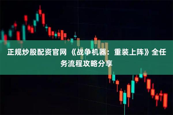 正规炒股配资官网 《战争机器：重装上阵》全任务流程攻略分享