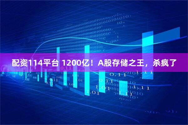 配资114平台 1200亿！A股存储之王，杀疯了